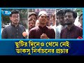 ভোটারদের দ্বারে দ্বারে যাচ্ছেন ডাকসু নির্বাচনের প্রার্থীরা | DUCSU | Election | Rtv News