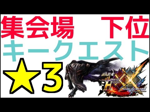 集会 クロス キークエ 所 ダブル モンハン 【MHXX】集会所のキークエスト一覧(下位/上位/G級)【モンハンダブルクロス 攻略】