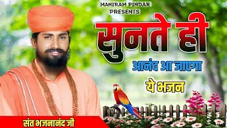 संत भजनानंद जी महाराज // Rajasthani Bhajan mala // Sant Bhajananand ji Maharaj// राजस्थानी भजन माला