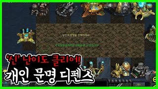 17시간 켠왕 성공! 개인 문명 디펜스 '신' 난이도 클리어!!!!!!!!!