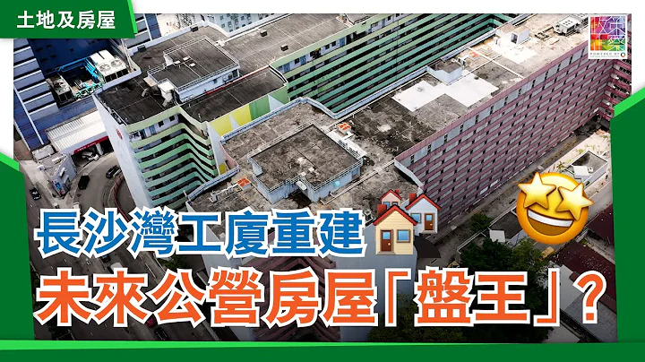 👀帶你睇未來公營房屋 - 長沙灣篇︱荔枝角道宏昌工廠大廈 將重建成公營房屋︱最強地理位置 食玩買配套齊全？︱夜晚嘈到冇得瞓？︱十年先交到貨 可點樣加快？ - 天天要聞