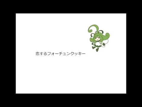 恋するフォーチュンクッキー（カバー、ＵＴＡＵ）