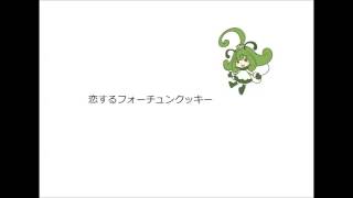 恋するフォーチュンクッキー(カバー、UTAU)