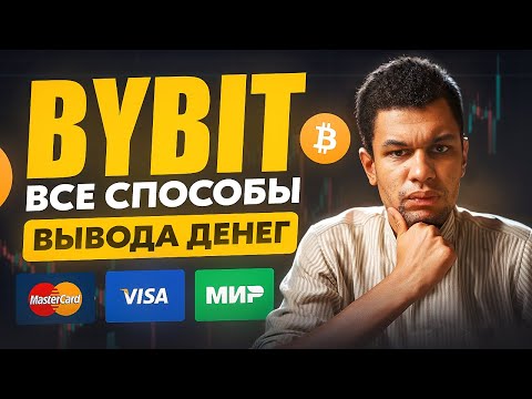 Как вывести деньги с bybit 3 способа вывода средств на карту Пошаговая инструкция!