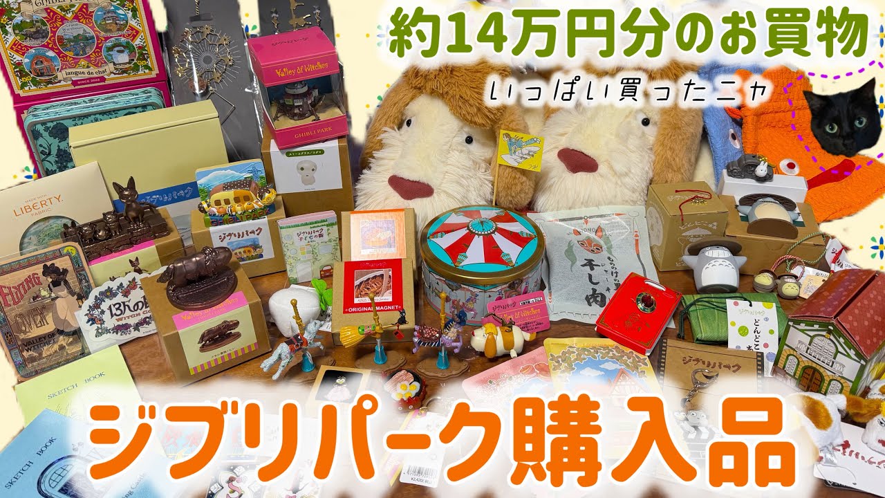 ✨✨✨オキナワハートツリー【◎ジブリの世界】検/ハート実happy セール♪ ジブリパーク購入品】約14万円分🍀2026年3月🌸 - YouTube