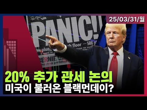 [LIVE] <strong>WSJ</strong> “트럼프, 전세계 대상 관세 20% 검토” | 에버코어 “아마존, 유리한 위치&amp;quot;| 트럼프 “자동차 가격 인상해도 상관없어” | Oh <strong>My</strong> Godㅣ03/31