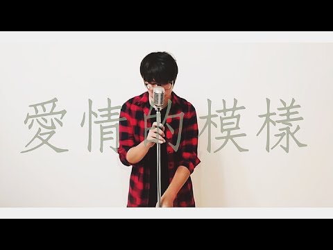 五月天 1999年 雙吉他版【愛情的模樣】COVER By Jon & Ahen