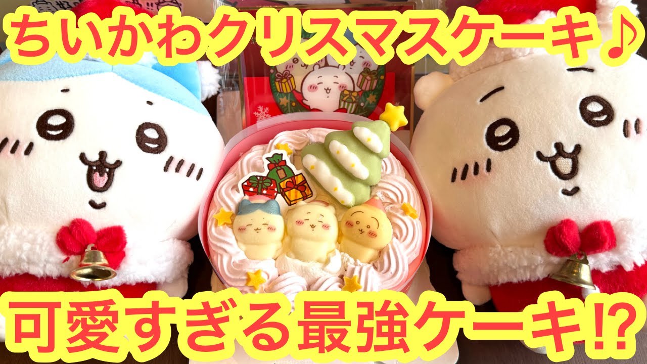 【ちいかわ】ちいかわクリスマスケーキ２０２５！！今年のセブンイレブンちいかわケーキはどうかな！？