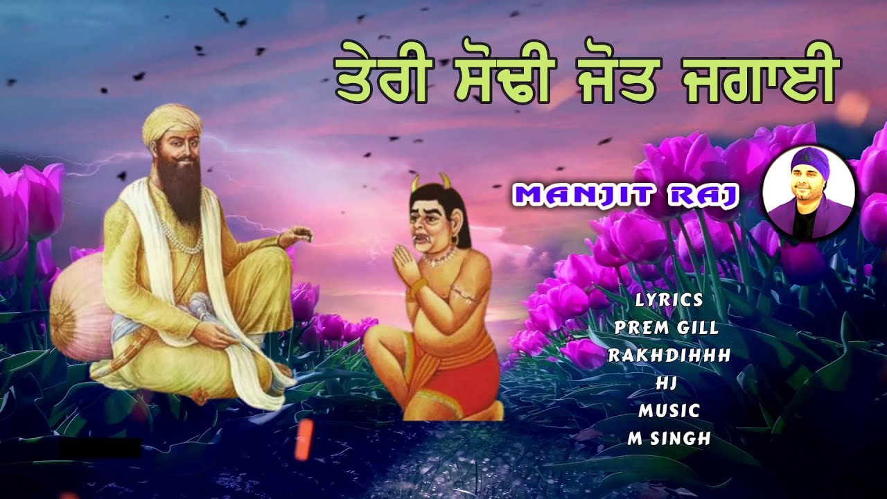 Vadbhag Singh Ji Shabad 2025 | Manjit Raj | New Shabad Sodhi patshah 2025