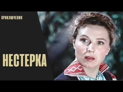 Нестерка Приключенческая Комедия