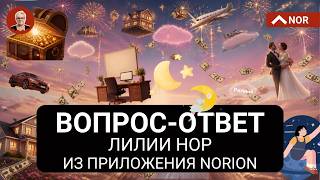 ВАЖНЫЕ ВОПРОСЫ И ОТВЕТЫ ОТ ЛИЛИИ НОР ИЗ ПРИЛОЖЕНИЯ НОРИОН screenshot 2