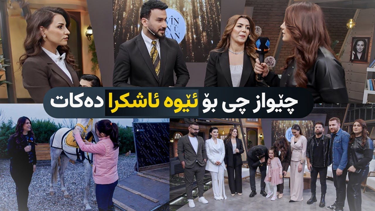 چێواز چی بۆ ئێوە ئاشکرا دەکات؟