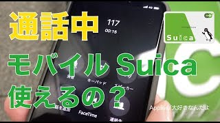 iPhoneのモバイルSuicaは通話中に使えるの？・改札・チャージ・コンビニで試しました（リクエスト企画）