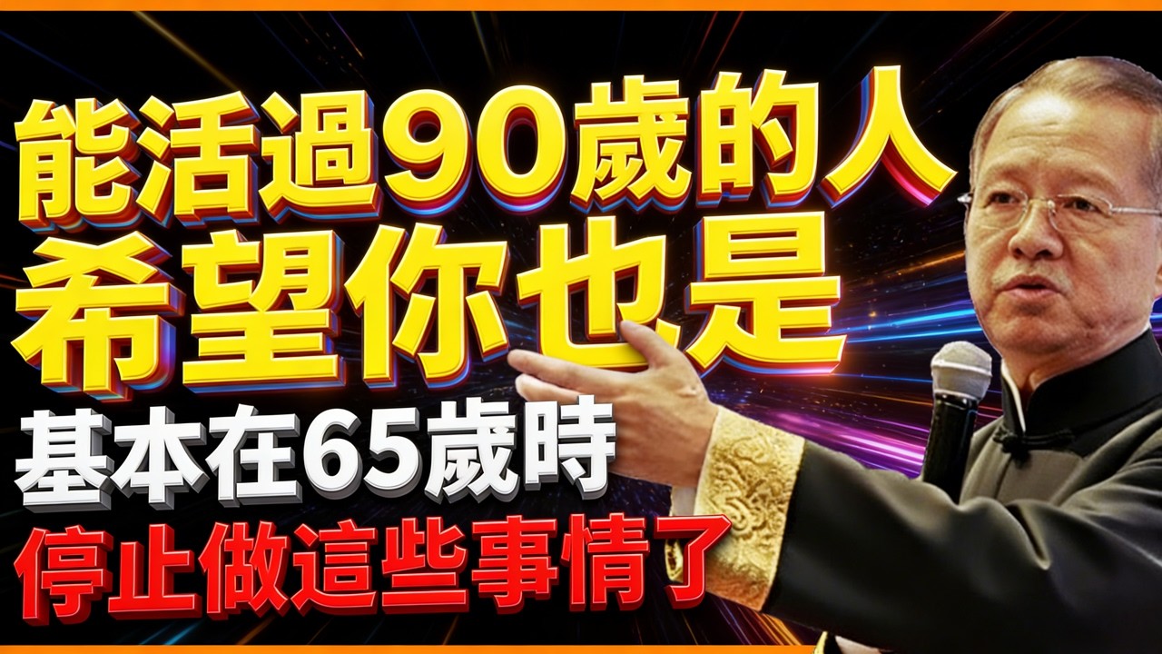 長壽的人，在65歲時都停止做這些事情了！ #曾仕強 #人生智慧 #命理 #哲學 #易經 #正能量