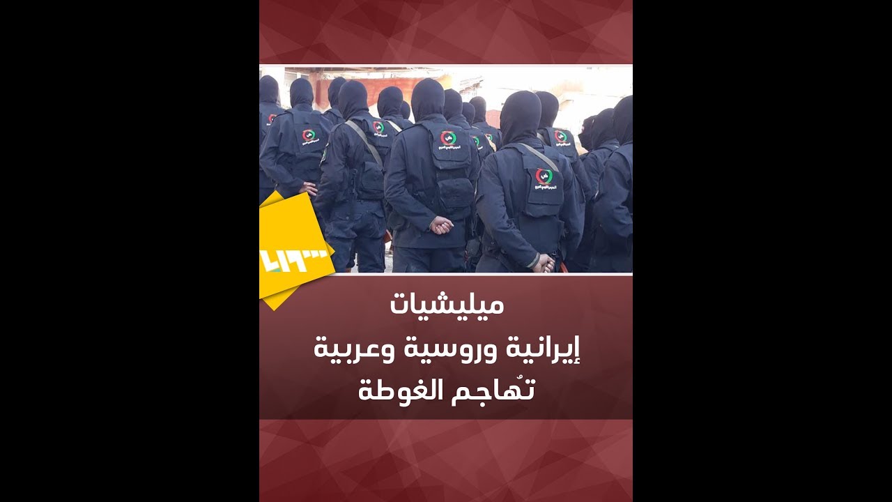 أكثر من 18 ميليشيا وفرقة تُهاجم الغوطة الشرقية.. تعرف عليها