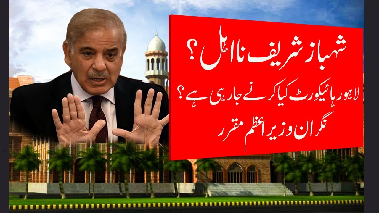 PM Shehbaz Sharif disqualified | LHC fixes plea for hearing | Pakistan Current Situation