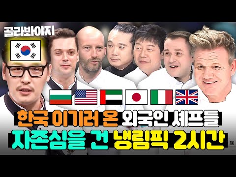(2시간) 💥설 특집 외국인 셰프 한마당💥 본인 나라 자존심 걸고 김풍 이기려고(?) 한국까지 날아온 셰프들ㅋㅋ｜냉장고를 부탁해｜JTBC 171211 방송 외