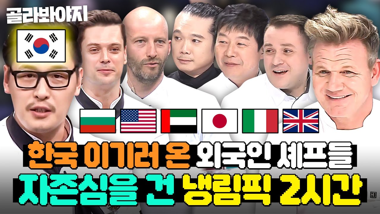 (2시간) 💥설 특집 외국인 셰프 한마당💥 본인 나라 자존심 걸고 김풍 이기려고(?) 한국까지 날아온 셰프들ㅋㅋ｜냉장고를 부탁해｜JTBC 171211 방송 외