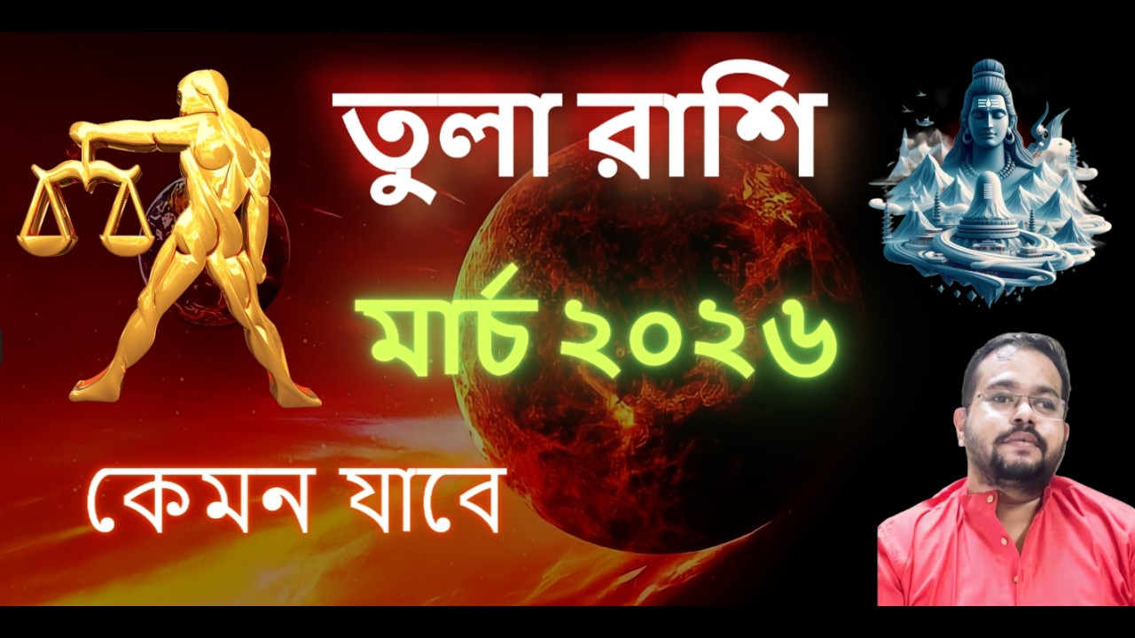 Libra Sign March 2026 Transit Predictions || তুলা রাশি মার্চ ২০২৬ - কেমন যাবে ♎