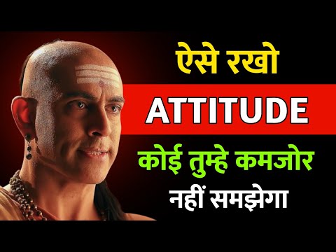 ये 7 Attitude Rules अपनाओ, लोग तुम्हें कभी कमजोर नहीं समझेंगे | Chanakya Niti | 