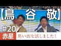 【鳥谷敬】赤星思い出を話しました！