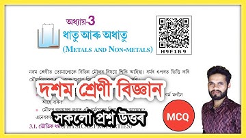 Class 10 Science Chapter 3 Question Answer Assam // H9E1B9 // ধাতু আৰু অধাতু // দশম শ্ৰেণী বিজ্ঞান