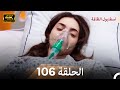 اسطنبول الظالمة الحلقة 106 Arabic Dubbed 4K 