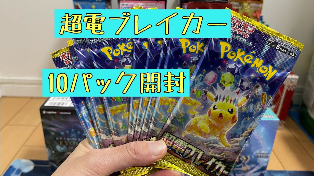 本日発売！超電ブレイカー 10パック開封 - YouTube