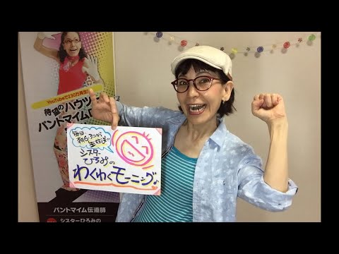 ●「シスターひろみ♪のわくわくモーニング♪」241・190803sat♪