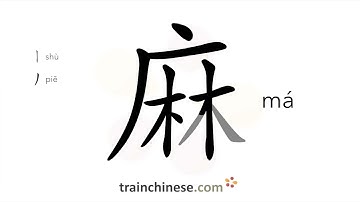 How to write 麻 (má) – hemp – stroke order, radical, examples and spoken audio