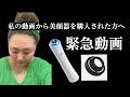【緊急動画】私の動画からクリアプロ美顔器を購入された方に