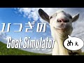 【やぎ】柩のGoat Simulator 【謎ゲー】
