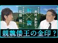 「魏志倭人伝（歴史：前半）」を解説！【対談】松原純 × 来村多加史