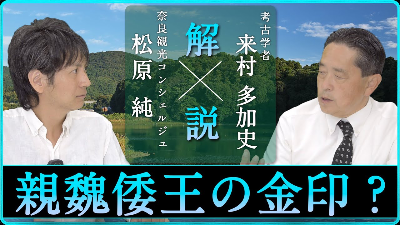 「魏志倭人伝（歴史：前半）」を解説！【対談】松原純 × 来村多加史
