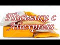 #5 ПОСЫЛКИ С ALIEXPRESS /Распаковка посылок / 10 посылок /Время почты