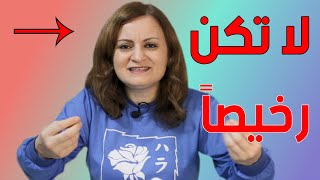 كيف تجعل نفسك غير رخيص كي تصبح غالياً على قلبه