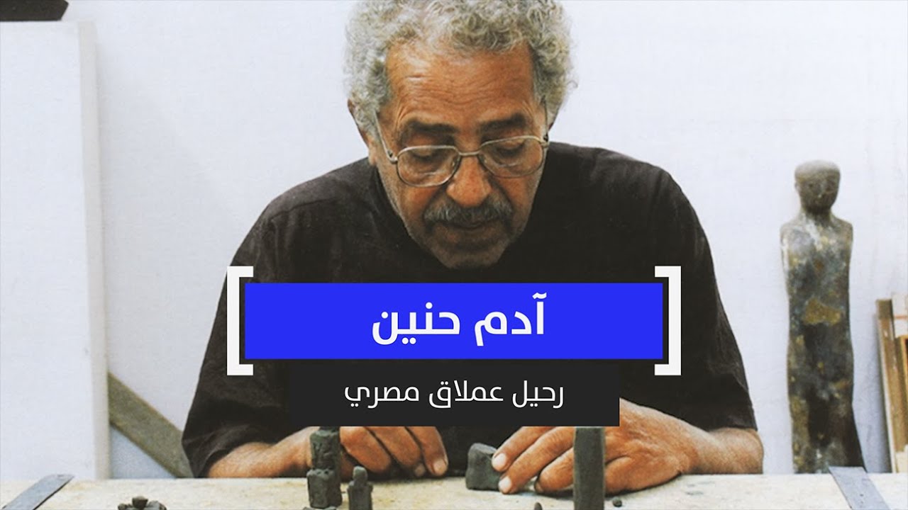 آدم حنين.. رحيل عملاق مصري