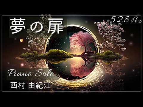 夢の扉』西村 由紀江 ピアノ ソロ 528Hz( A=444Hz )Cover Piano