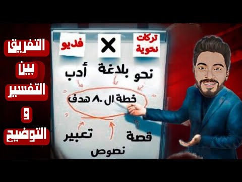 الفرق بين التفسير والتوضيح لأبطال الثانوية العامة ٢٠٢٣