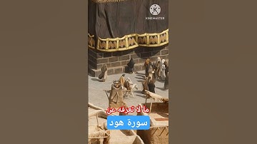 ما لا تعرفه عن سورة هود