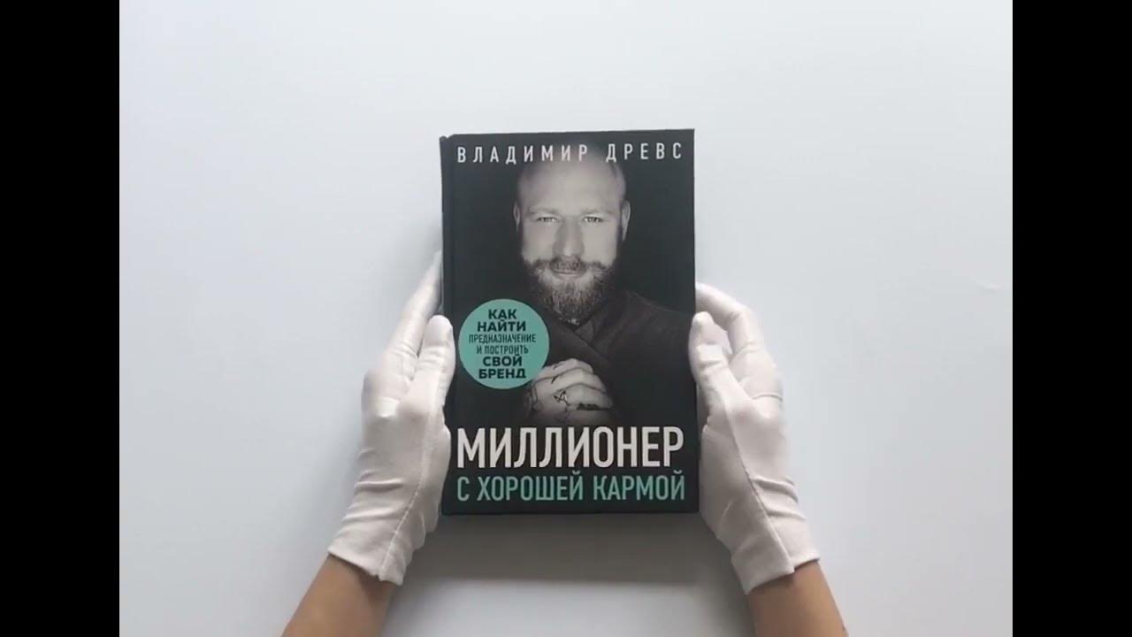 Книга ментальная алхимия. Книга миллионер с хорошей кармой. Древс книги читать. Древс книги. Древс книги читать.