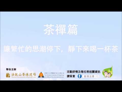 法鼓山香港道場「青年五日禪-活動精華回顧2016」