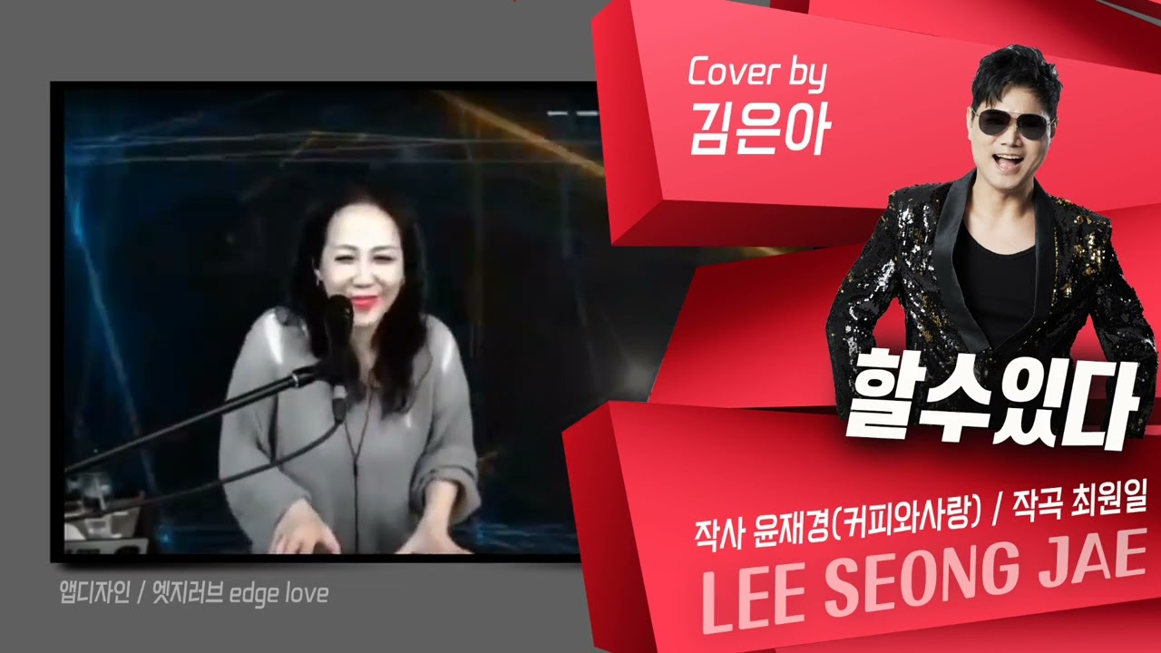 할수있다 #김은아 이성재 (작사 윤재경/작곡 최원일) 듣기좋은추천가요 #추천신곡 (금영/태진) 챌린지