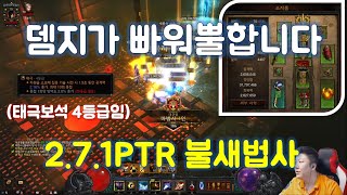 디아블로3 2.7.1 PTR 불새법사 테스트입니다.(정복자 800, 보석4등급에 120단 잘 밀어요)