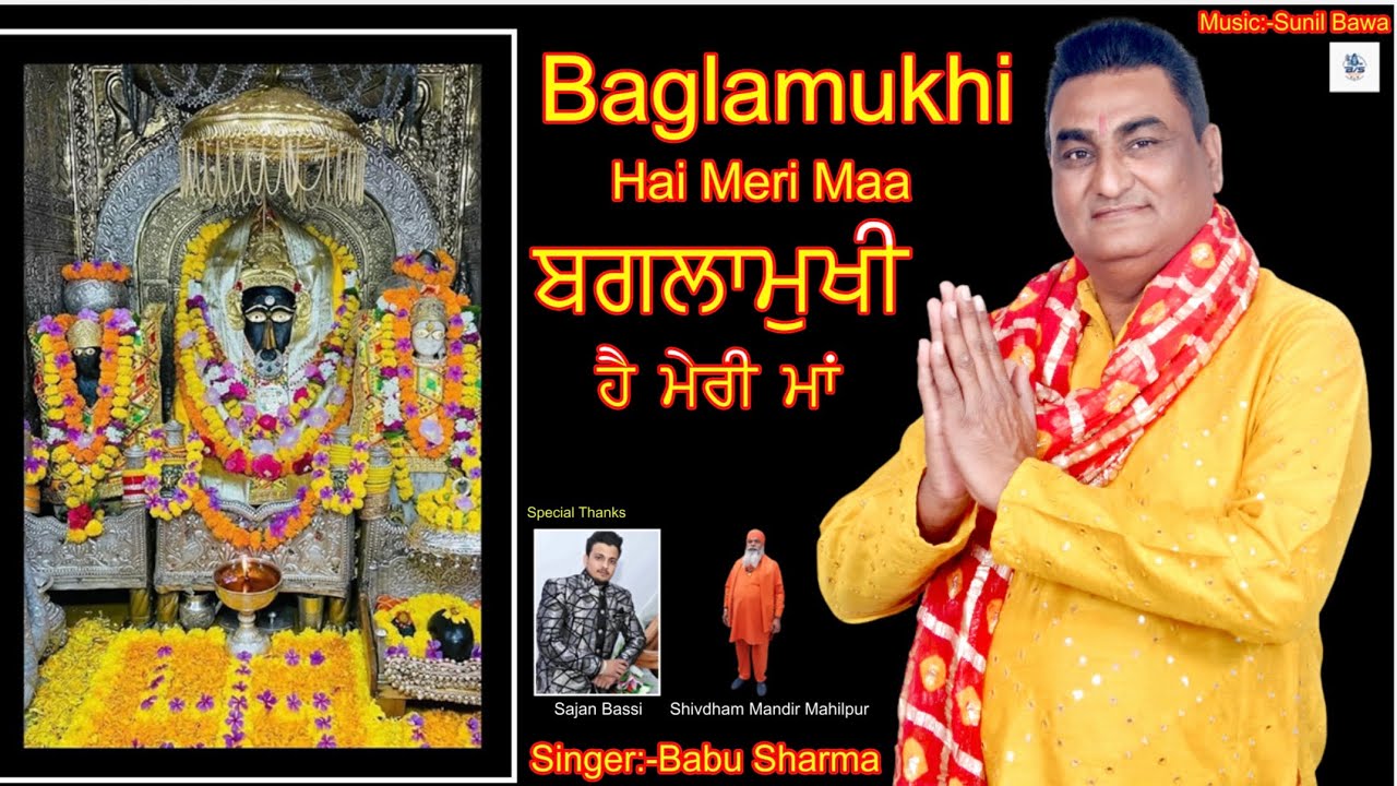 BAGLAMUKHI HAI MERI MAA || BABU SHARMA ||2026 Baglamukhi Bhajan || Latest Bhajan || New Bhajan ||