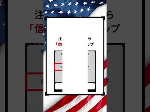 米国株式信用取引の新規注文の基本的な流れを解説！#shorts