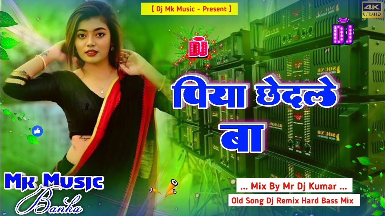 Dj Mk Music | Piya Chhedle Ba | पिया छेदले बा | Old is Gold Dj Remix Song Hard Bass Mix By Dj Kumar