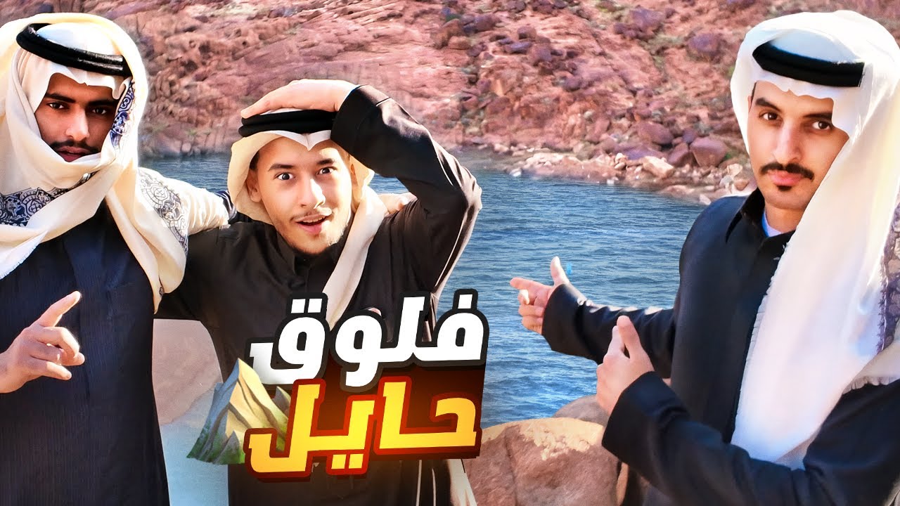فلوق 4 | حائل 🏔️ خوينا طاح من الجبل 😨