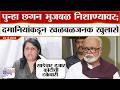 Anjali Damania PC : पुन्हा Chhagan Bhujbal निशाण्यावर; अंजली दमानियांकडून खळबळजनक खुलासे
