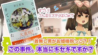 余すところなく面白い！！「その可能性はすでに考えた」井上真偽（著）【書評】【ミステリー小説】